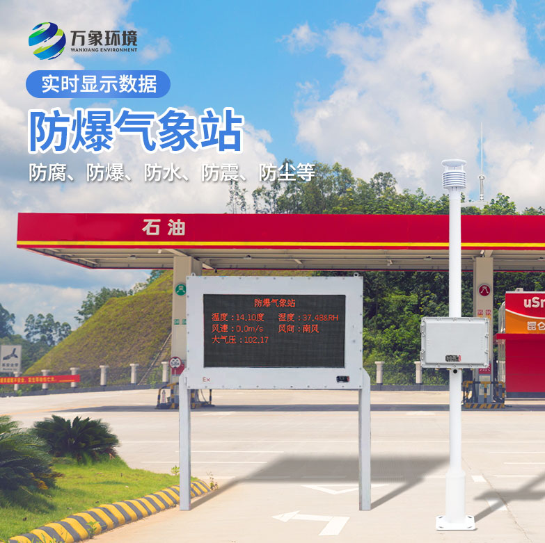 防爆型氣象站 防爆型氣象站