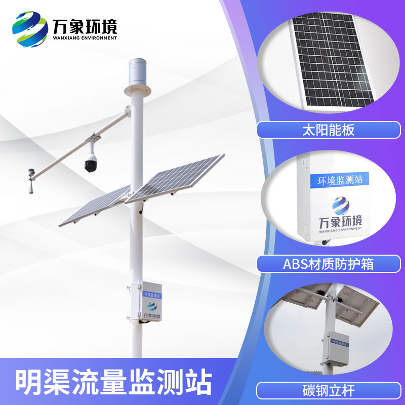 明渠流量監(jiān)測系統(tǒng)