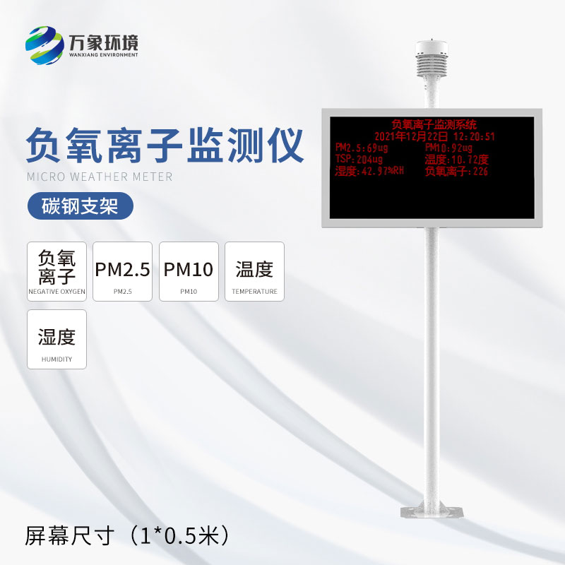 景區(qū)負離子監(jiān)測器