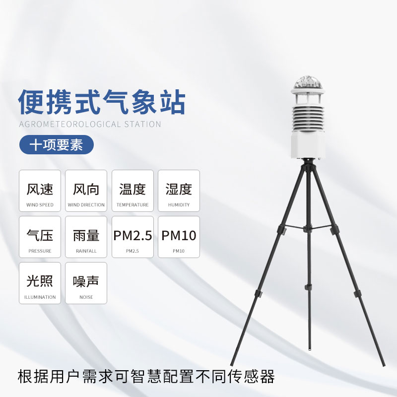 便攜式移動(dòng)氣象站