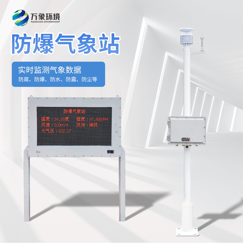 五參數(shù)防爆氣象站