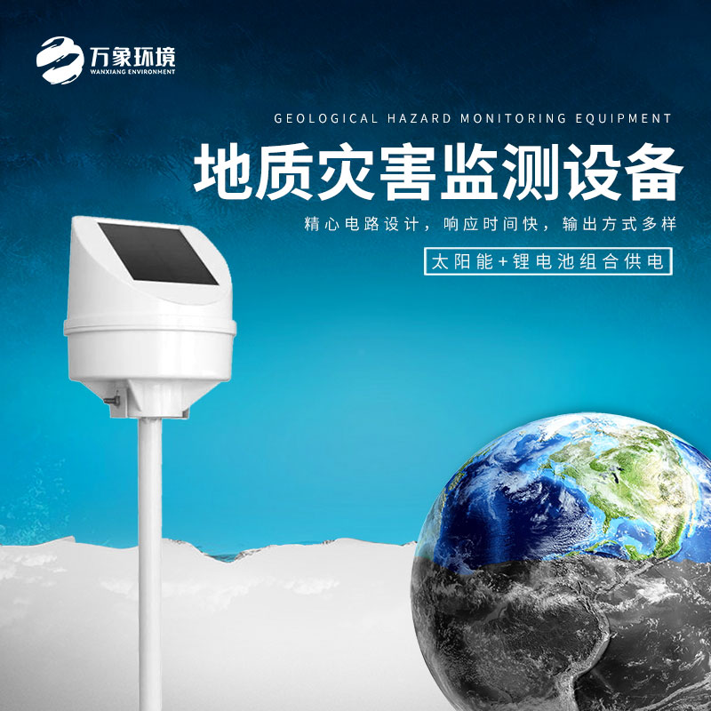 地質(zhì)災(zāi)害監(jiān)測(cè)設(shè)備 地質(zhì)災(zāi)害監(jiān)測(cè)設(shè)備