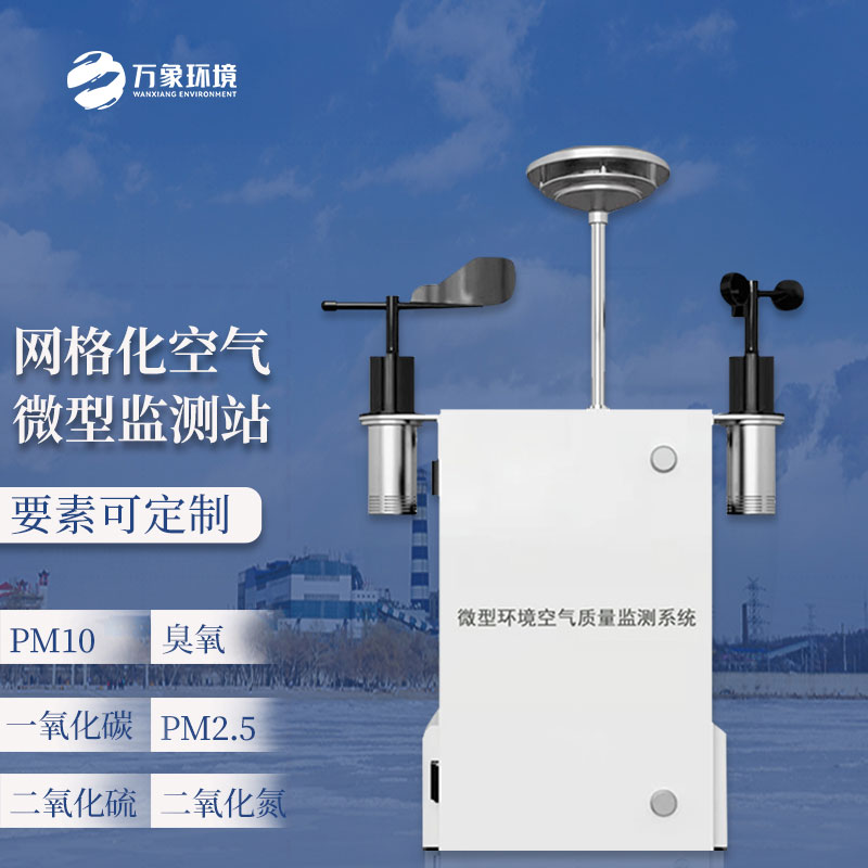 大氣網(wǎng)格化空氣質(zhì)量監(jiān)測(cè)站
