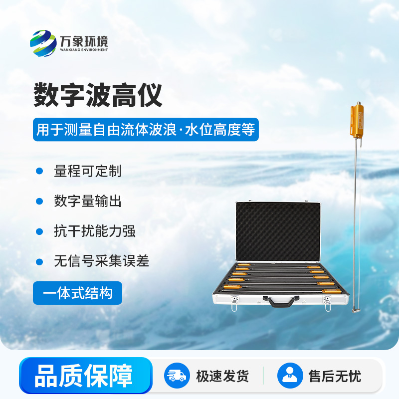 數(shù)字波高儀