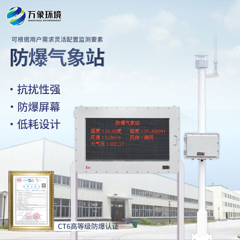 防爆型氣象站g 防爆型氣象站