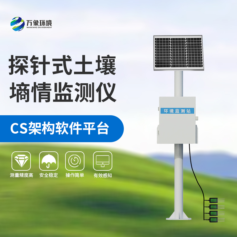 探針式土壤墑情監(jiān)測站