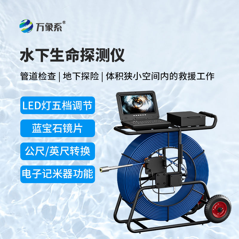 水下生命探測(cè)儀