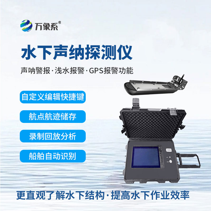 水下側(cè)掃聲納探測儀