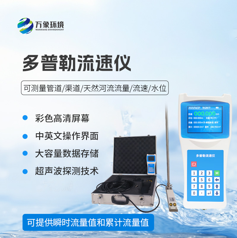 聲學多普勒流速儀，創(chuàng)新技術(shù)監(jiān)測水流速度