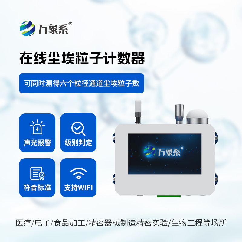 在線塵埃粒子監(jiān)測系統(tǒng) 在線塵埃粒子監(jiān)測系統(tǒng)