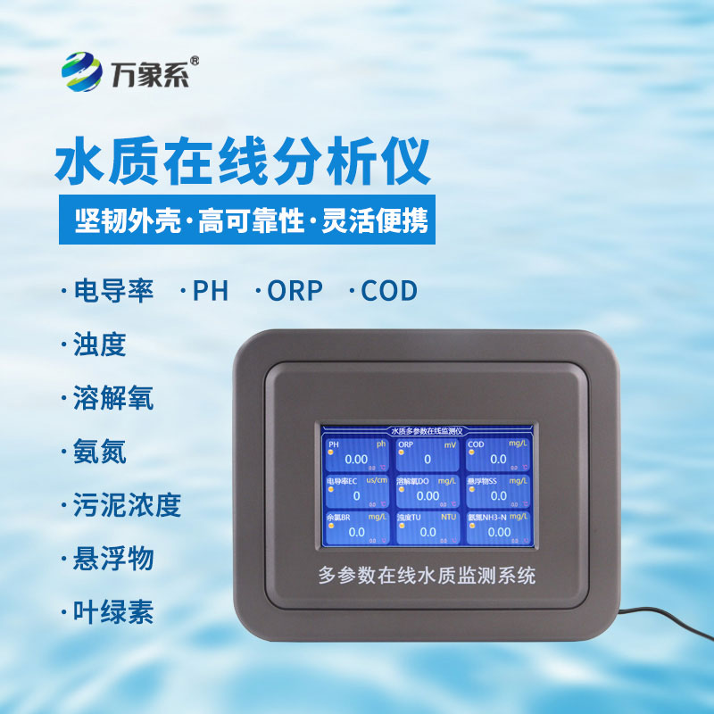 水質(zhì)濁度在線檢測儀