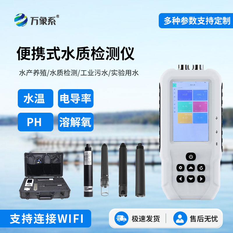 便攜式水質(zhì)檢測儀