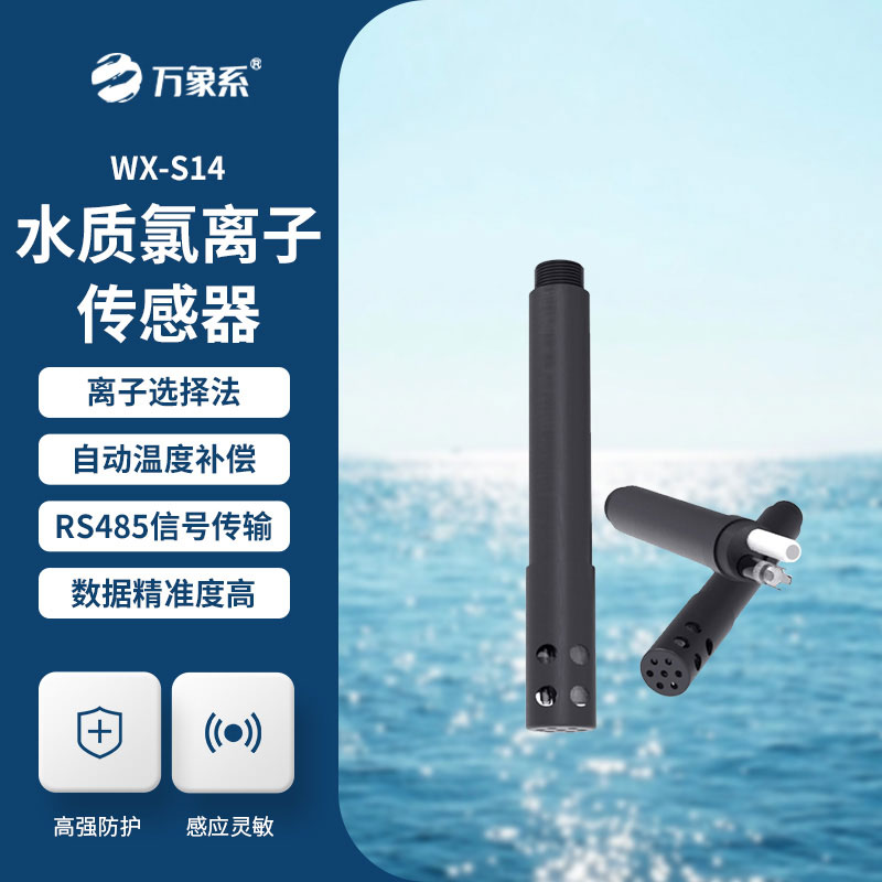 水質(zhì)氯離子傳感器