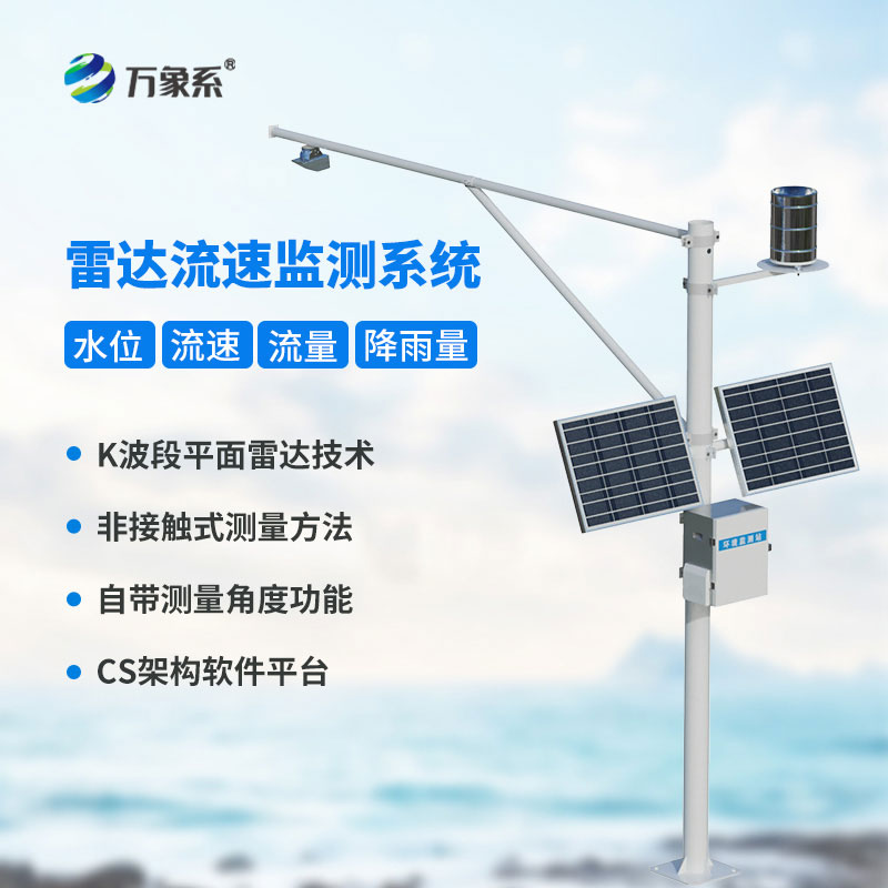 雷達式流速流量水位雨量監(jiān)測站