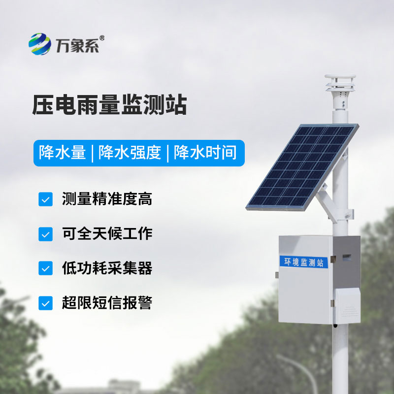 雨水在線監(jiān)測系統(tǒng)