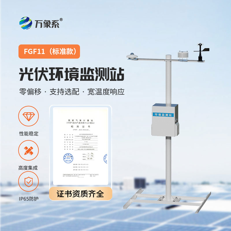 光伏發(fā)電環(huán)境監(jiān)測系統