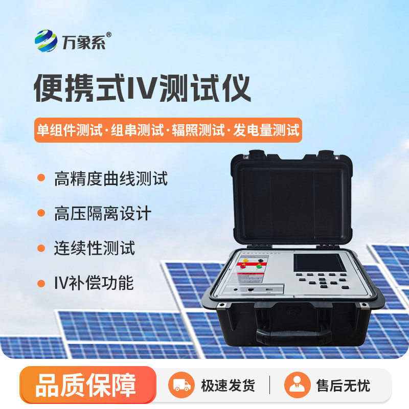 便攜式IV測(cè)試儀