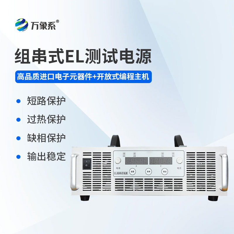 組串式EL測(cè)試電源