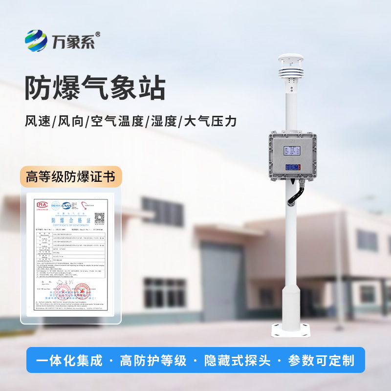 液晶屏防爆氣象站 液晶屏防爆氣象站