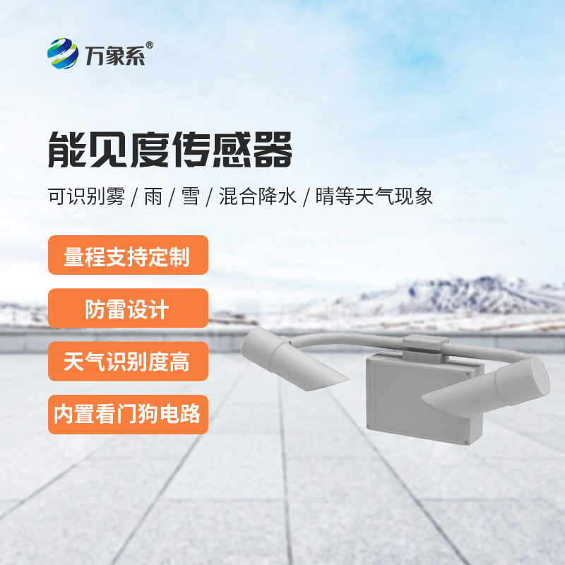 50KM能見度傳感器