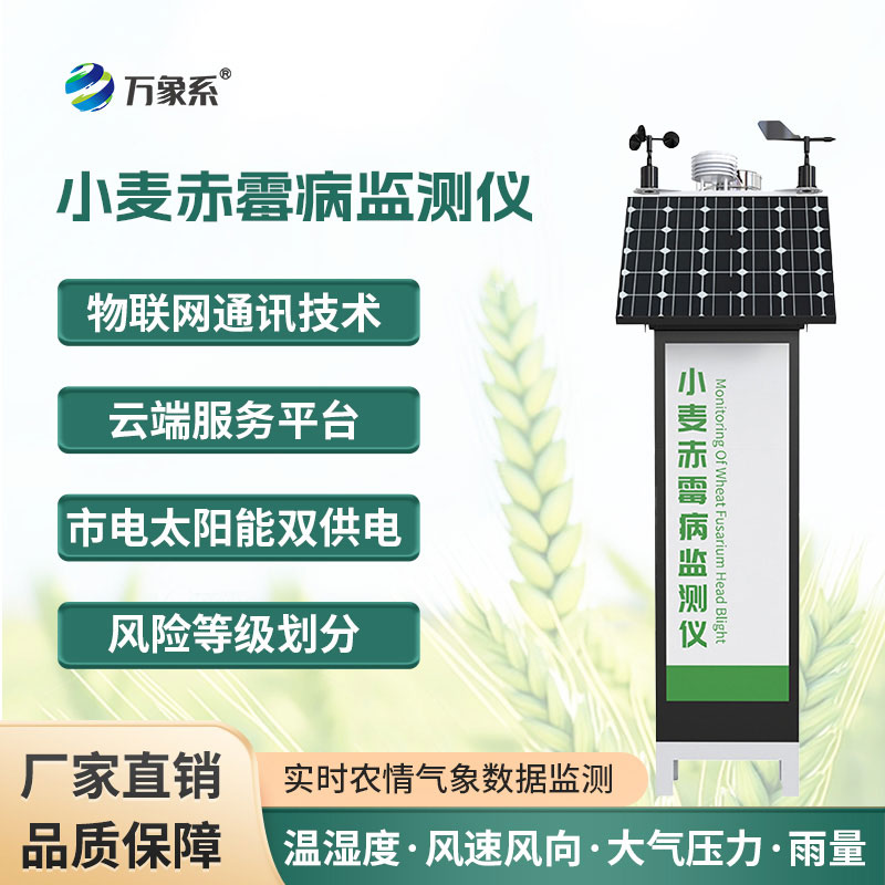 小麥赤霉病監(jiān)測儀
