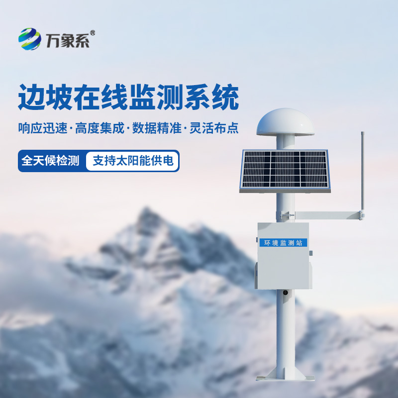 自動化邊坡監(jiān)測系統(tǒng) 自動化邊坡監(jiān)測系統(tǒng)