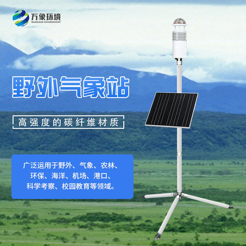 碳纖維便攜式氣象站可作軍用移動(dòng)觀測(cè)氣象數(shù)據(jù)