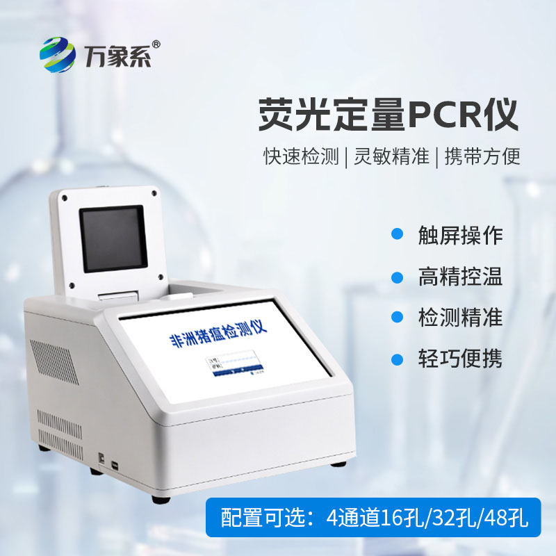 4通道48孔熒光定量PCR儀