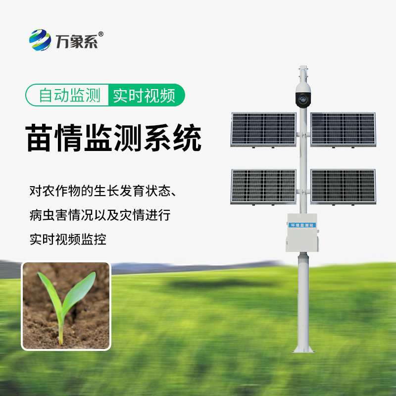 苗情生態(tài)自動監(jiān)測系統(tǒng)