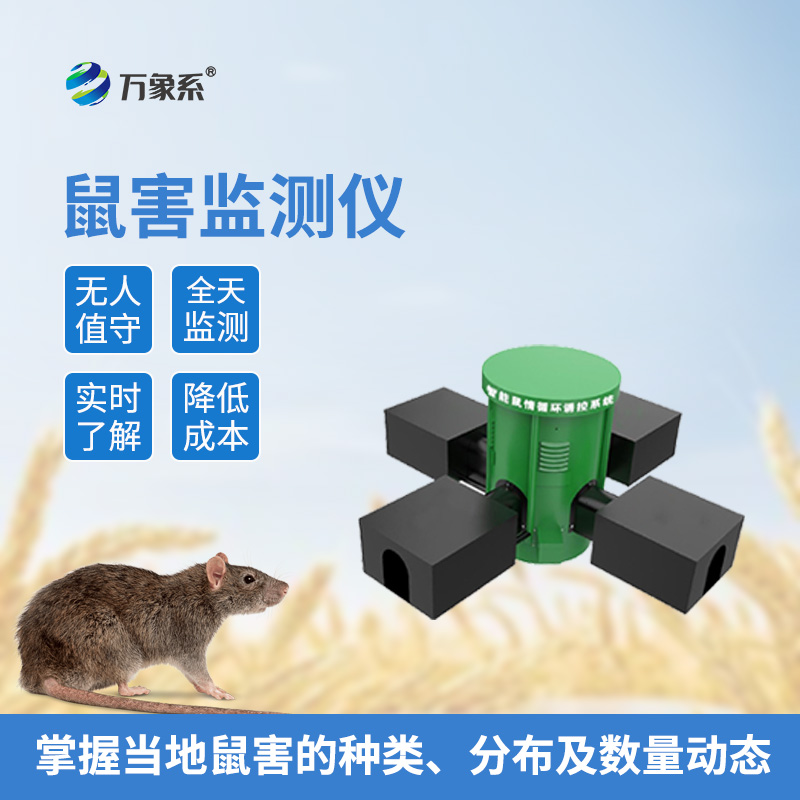 農(nóng)田鼠害監(jiān)測儀