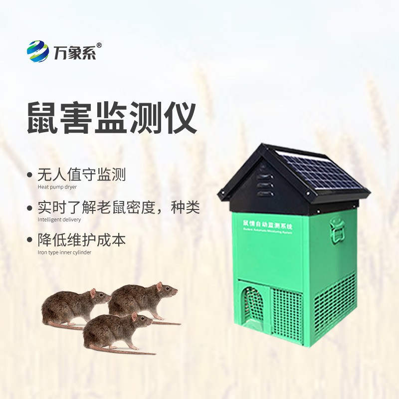 鼠害監(jiān)測儀
