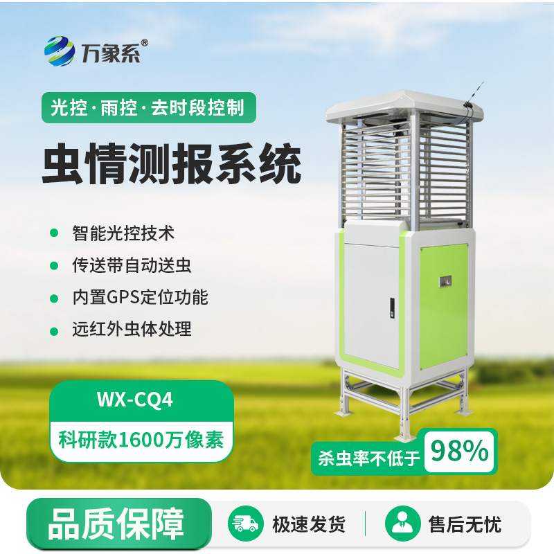 智能化蟲情監(jiān)測預(yù)警系統(tǒng)