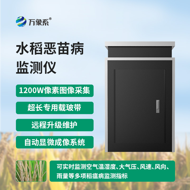 惡苗病監(jiān)測儀