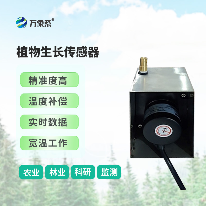 植物生長傳感器