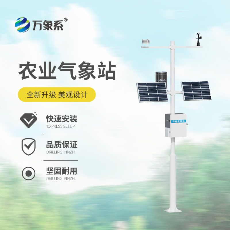 農(nóng)業(yè)環(huán)境監(jiān)測(cè)站