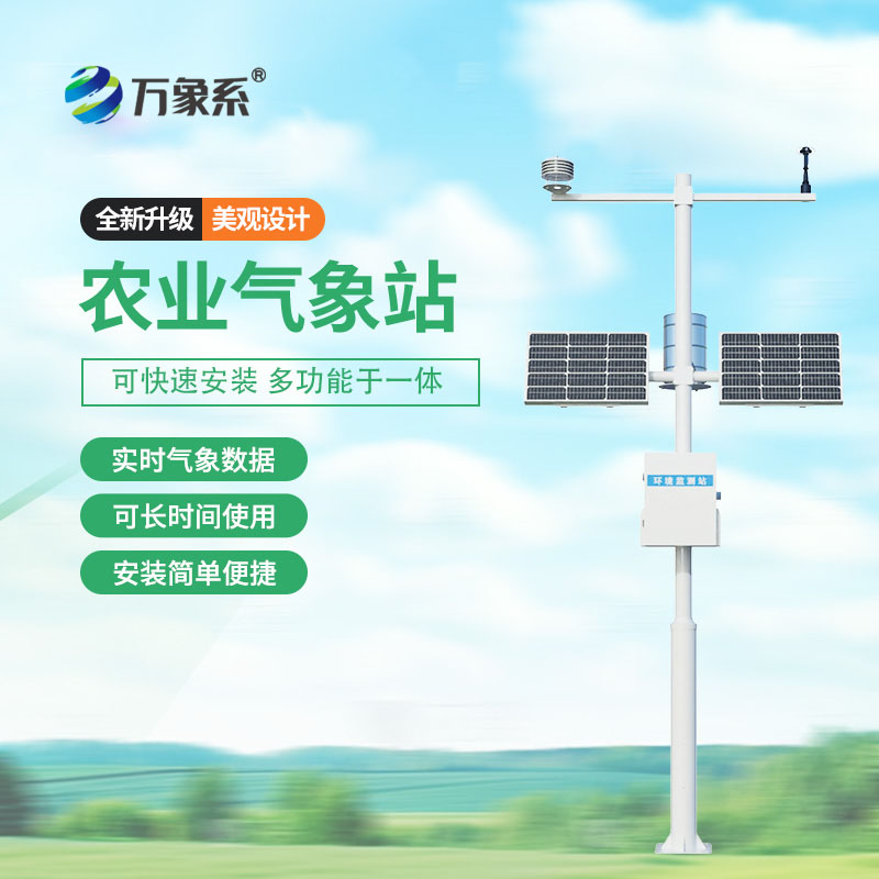 田間小氣候監(jiān)測站