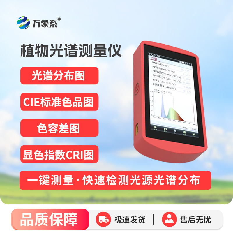 手持式植物光譜測量儀