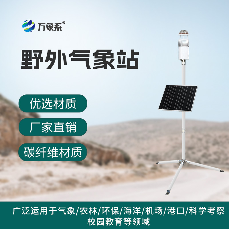 野外氣象監(jiān)測(cè)系統(tǒng)