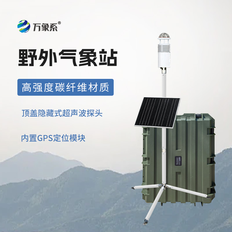 野外氣象監(jiān)測(cè)系統(tǒng)