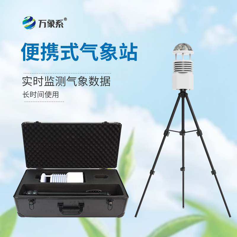 應(yīng)急“小神器”：小型便攜式氣象站在災(zāi)害監(jiān)測中的大作用