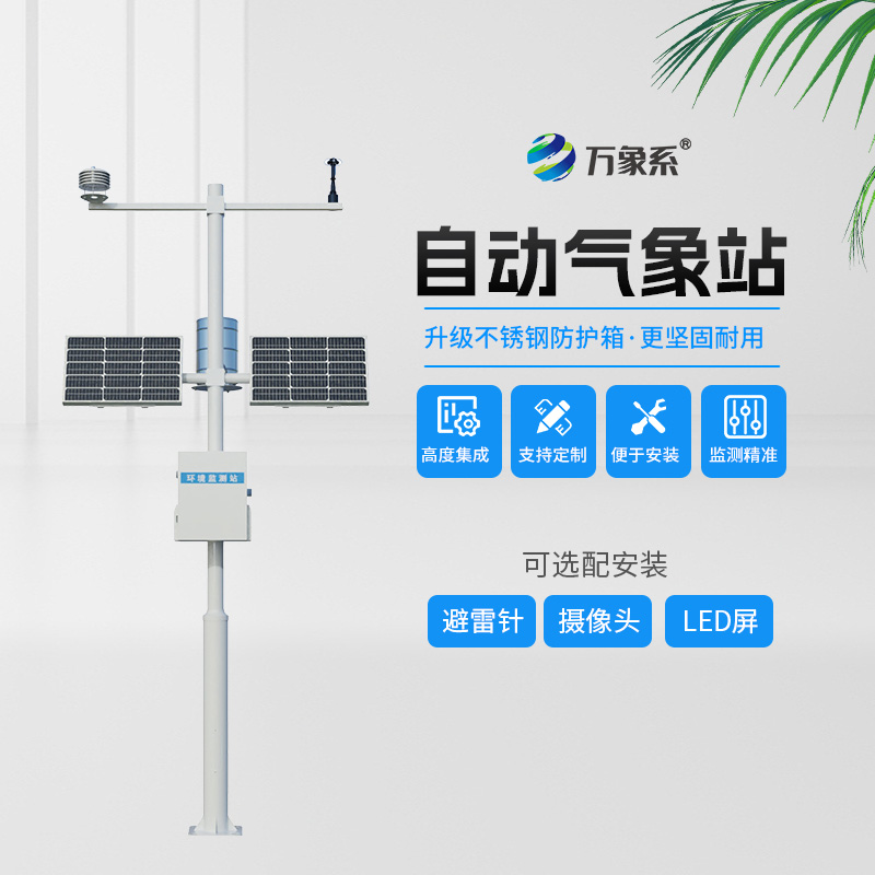 八要素自動(dòng)氣象站