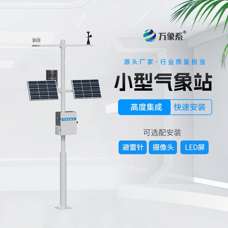 自動(dòng)小型氣象站