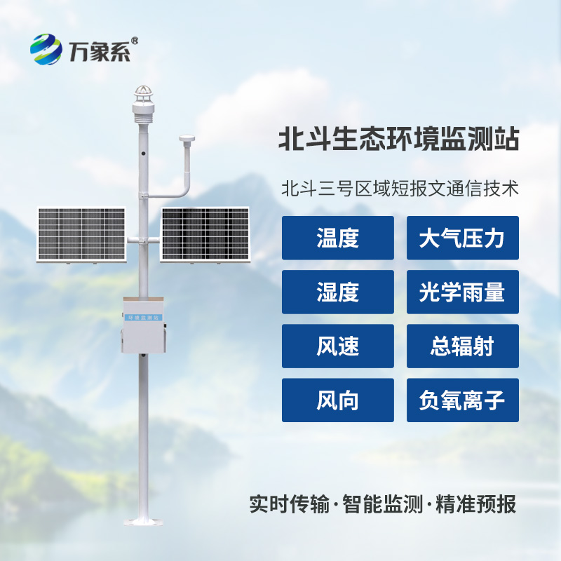 跨越信號(hào)盲區(qū)：北斗生態(tài)環(huán)境監(jiān)測(cè)站