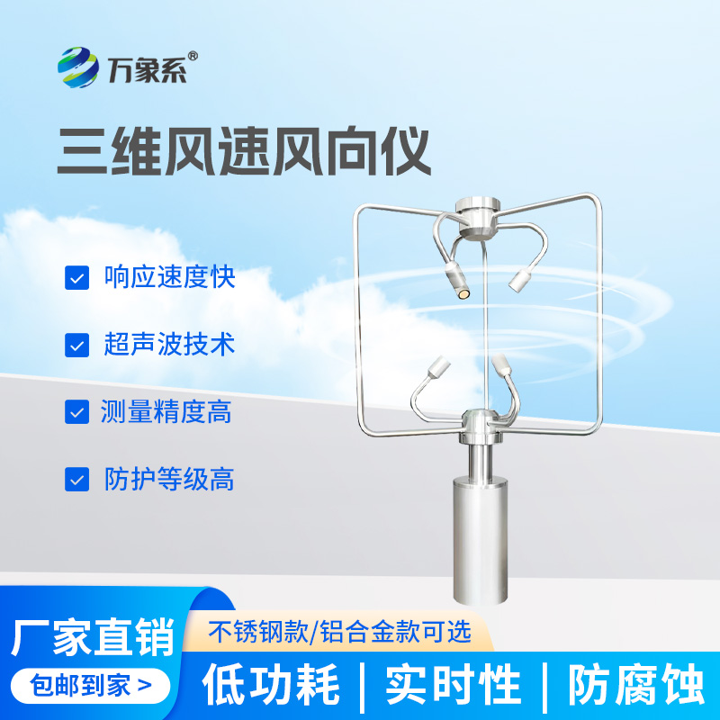 三維超聲波風(fēng)速儀