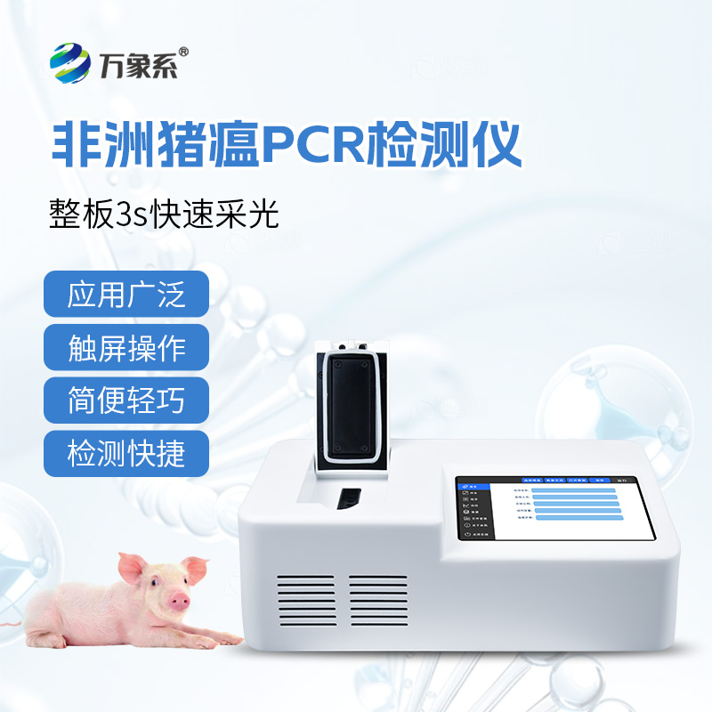 非洲豬瘟檢測(cè)儀的神奇功效