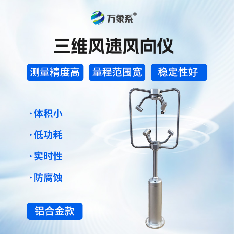 超聲波三維風(fēng)速風(fēng)向儀 超聲波三維風(fēng)速風(fēng)向儀