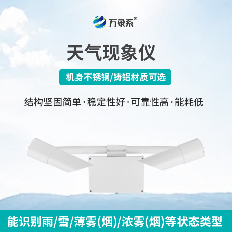 天氣現(xiàn)象傳感器工作原理