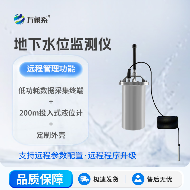 地下水位監(jiān)測(cè)儀