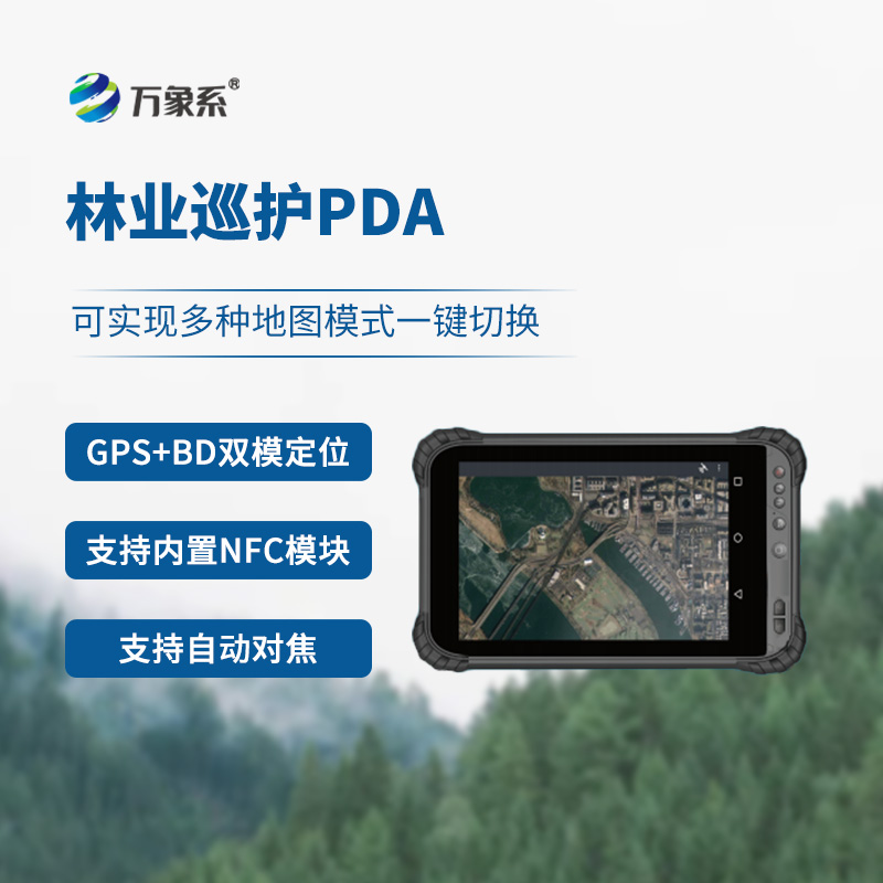 林業(yè)巡護PDA