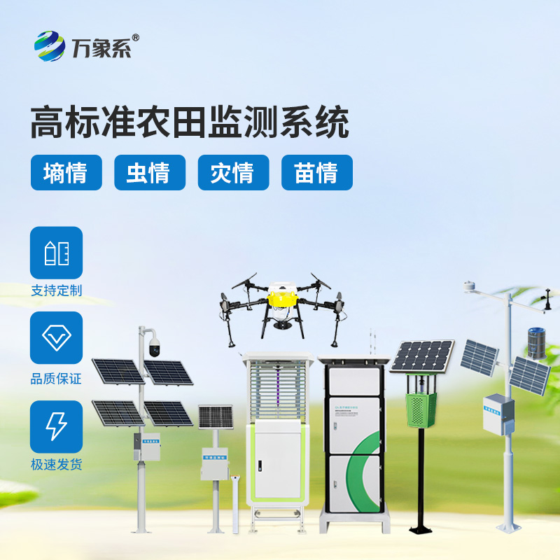 農(nóng)業(yè)四情監(jiān)測站 農(nóng)業(yè)四情監(jiān)測站